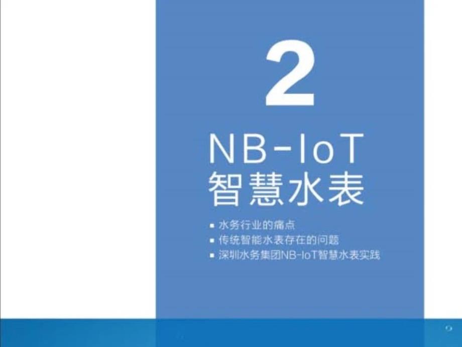 NB-LoT智慧水表白皮书-华为+深圳水务集团+中国电信_第4页