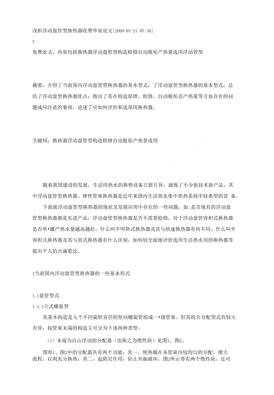 论文浅析浮动盘管型换热器定稿_第1页