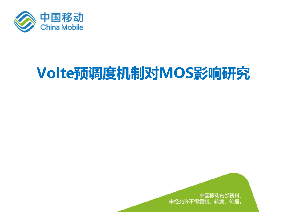 Volte预调度机制对MOS影响研究 - Copy_第1页