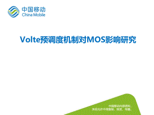 Volte预调度机制对MOS影响研究 - Copy