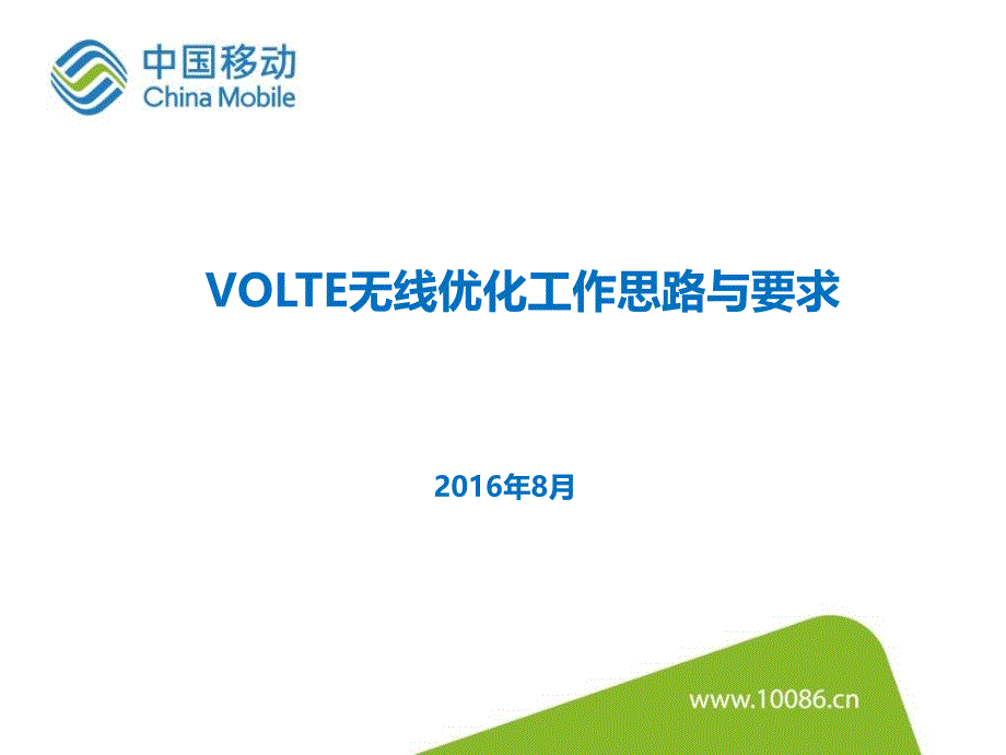 VOLTE无线优化工作思路与要求_第1页