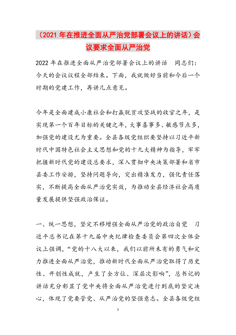 （2021年在推进全面从严治党部署会议上的讲话）会议要求全面从严治党范文_第1页