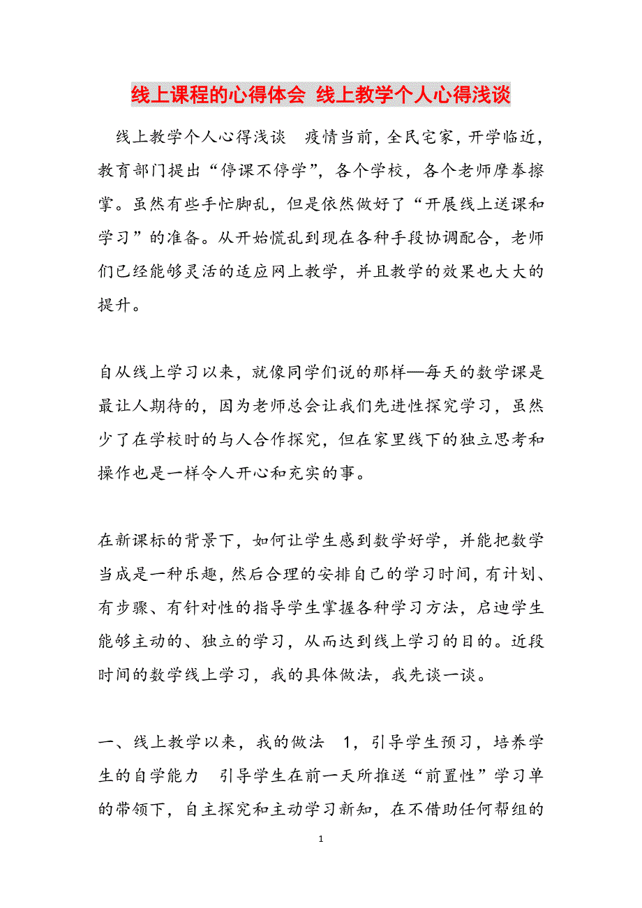 线上课程的心得体会 线上教学个人心得浅谈范文_第1页