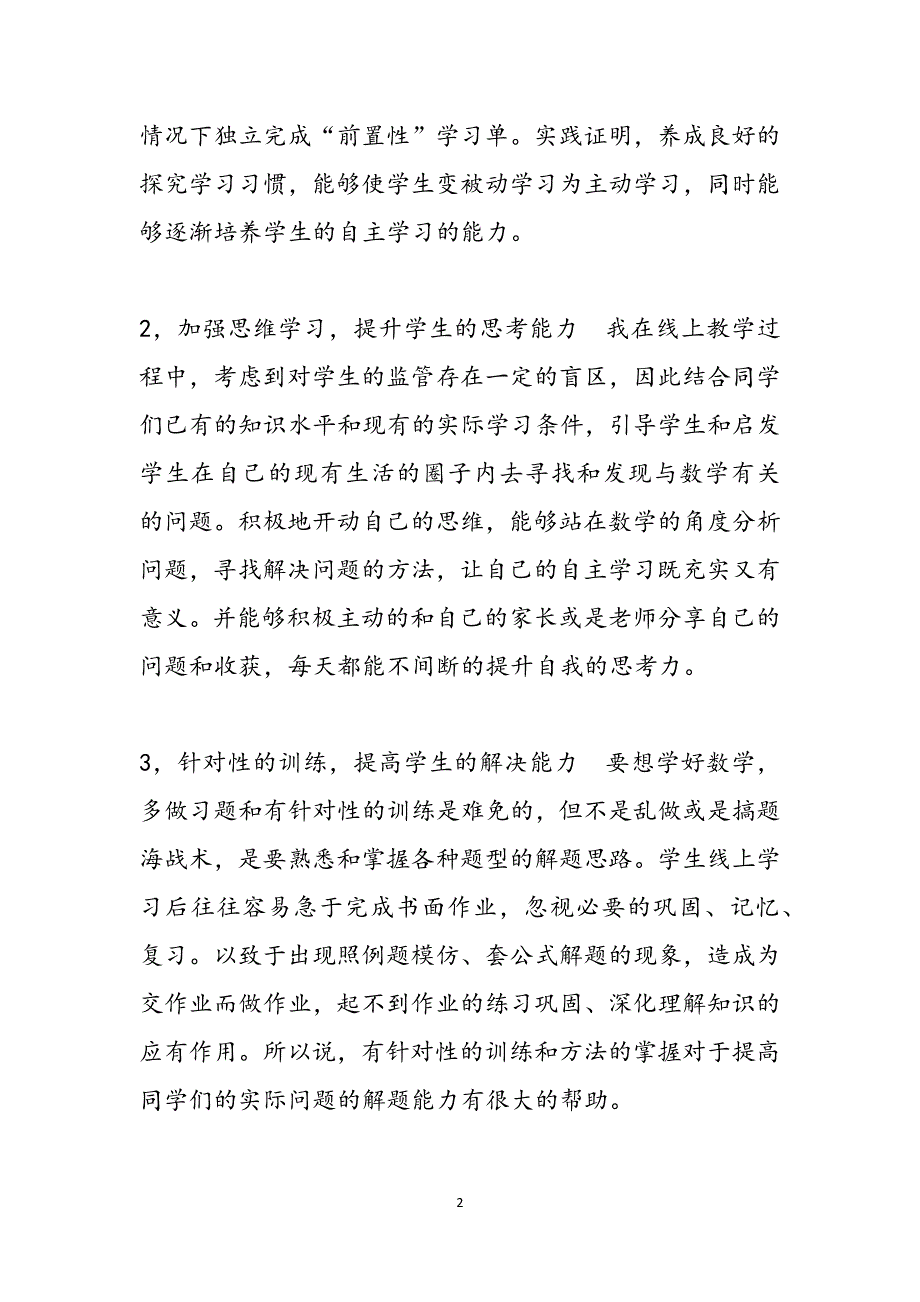 线上课程的心得体会 线上教学个人心得浅谈范文_第2页