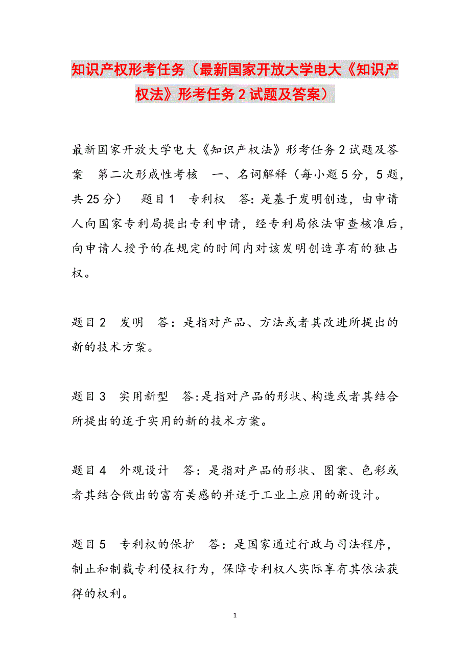 知识产权形考任务（最新国家开放大学电大《知识产权法》形考任务2试题及答案）范文_第1页