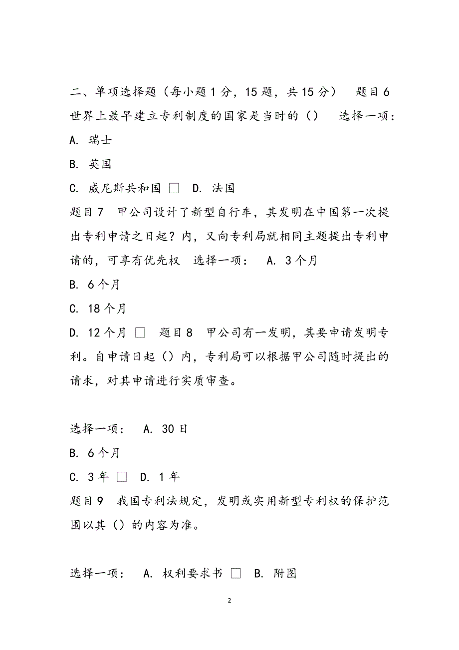 知识产权形考任务（最新国家开放大学电大《知识产权法》形考任务2试题及答案）范文_第2页