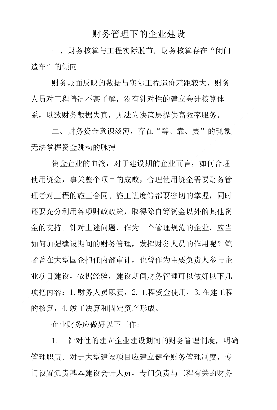 财务管理下的企业建设_第1页