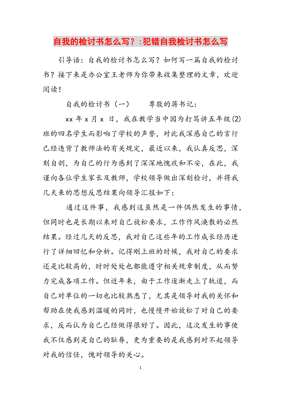 自我的检讨书怎么写？-犯错自我检讨书怎么写范文_第1页