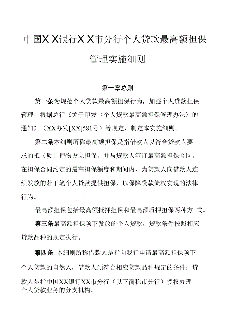 银行分行个人贷款最高额担保管理实施细则_第1页