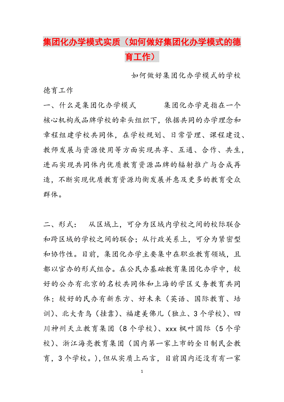 集团化办学模式实质（如何做好集团化办学模式的德育工作）范文_第1页