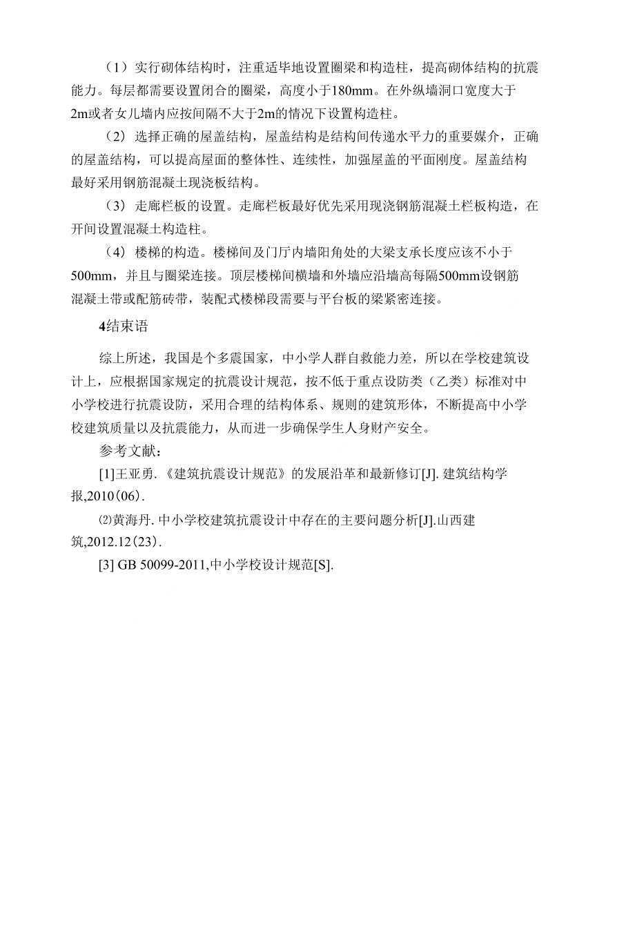 建筑遗产7期 潘才毅 中小学校建筑抗震设计中存在的主要问题分析与探讨_第4页