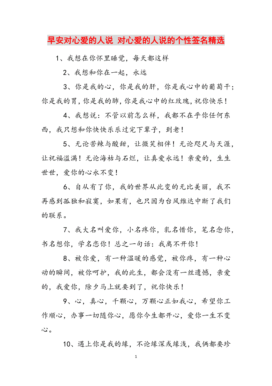 早安对心爱的人说 对心爱的人说的个性签名精选范文_第1页