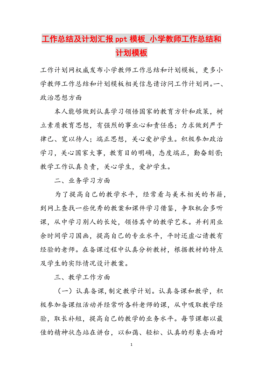 工作总结及计划汇报ppt模板_小学教师工作总结和计划模板范文_第1页