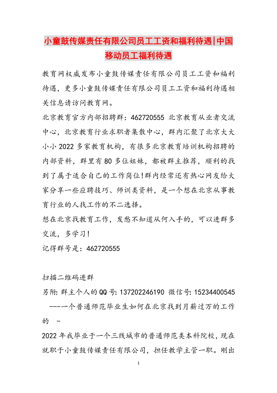 小童鼓传媒责任有限公司员工工资和福利待遇-中国移动员工福利待遇范文_第1页