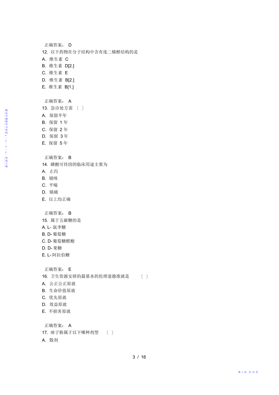 【知识】初级药士基础知识内部押密卷5_第3页