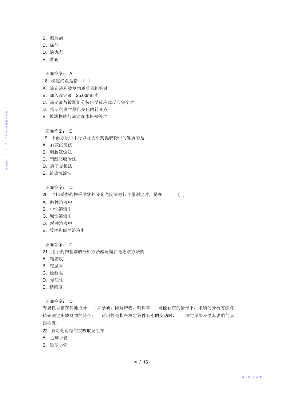 【知识】初级药士基础知识内部押密卷5_第4页