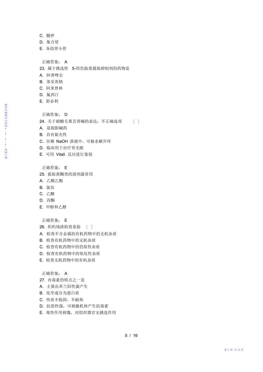 【知识】初级药士基础知识内部押密卷5_第5页