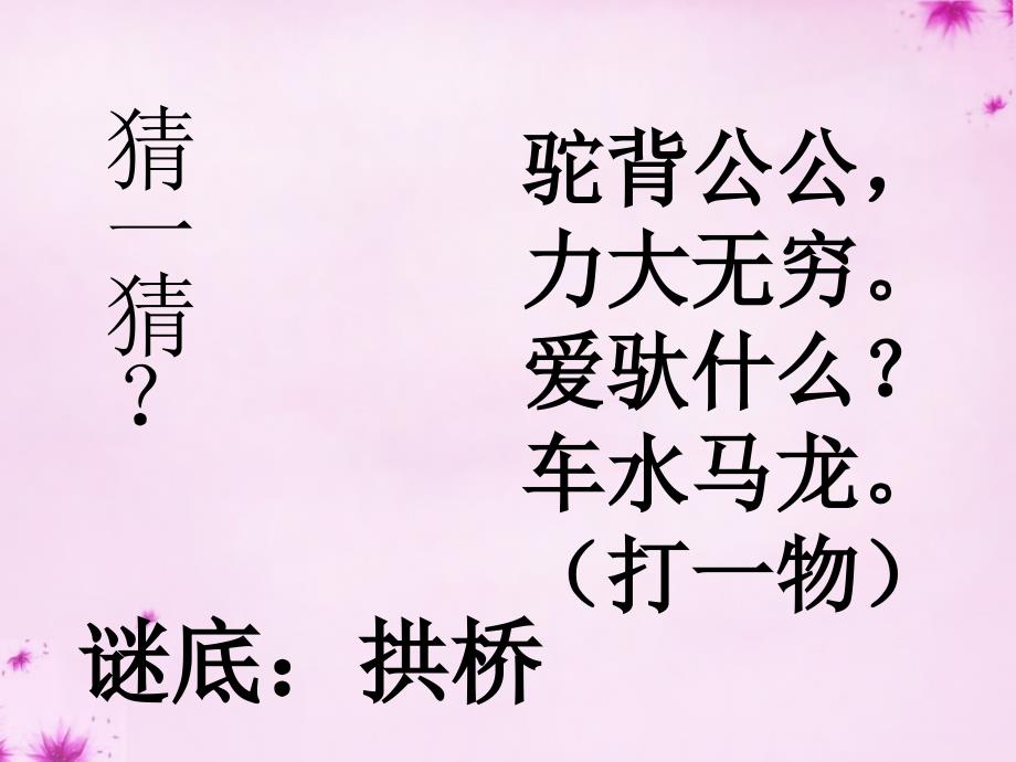 中学八年级语文上册 11 中国石拱桥课件 新人教版 课件_第1页