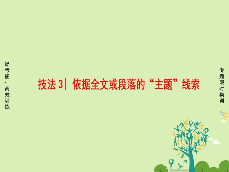 (浙江专版)高考英语二轮复习 专题6 阅读七选五 技法3 依据全文或段落的 主题 线索课件_第1页