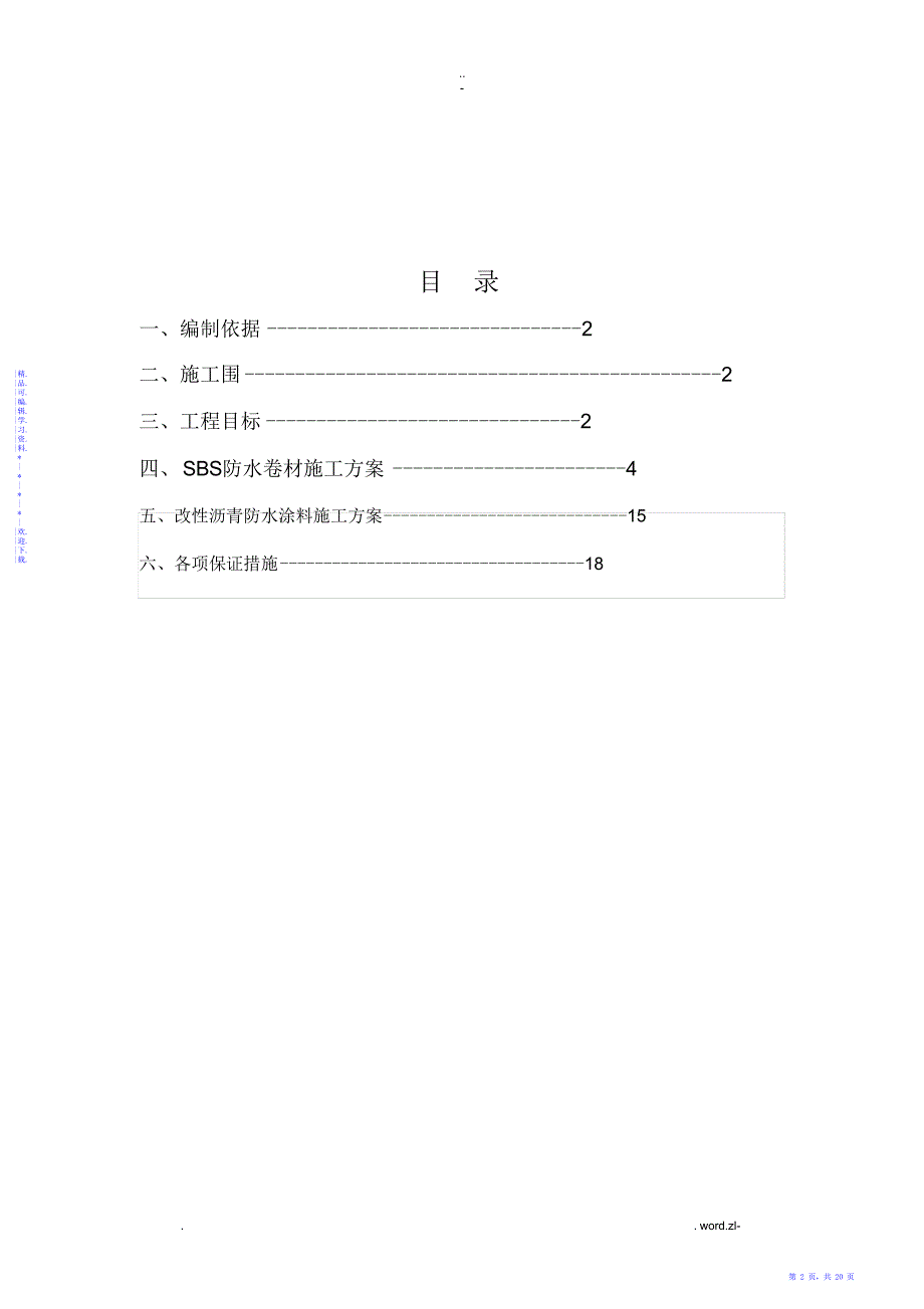 【方案】SBS防水施工方案及对策_第2页