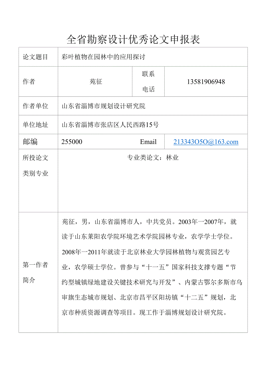 论文彩叶植物在园林中的应用探讨园林景观所定稿_第1页