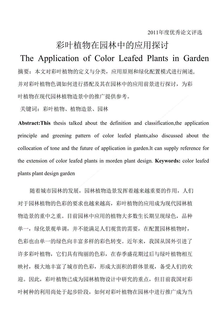 论文彩叶植物在园林中的应用探讨园林景观所定稿_第2页