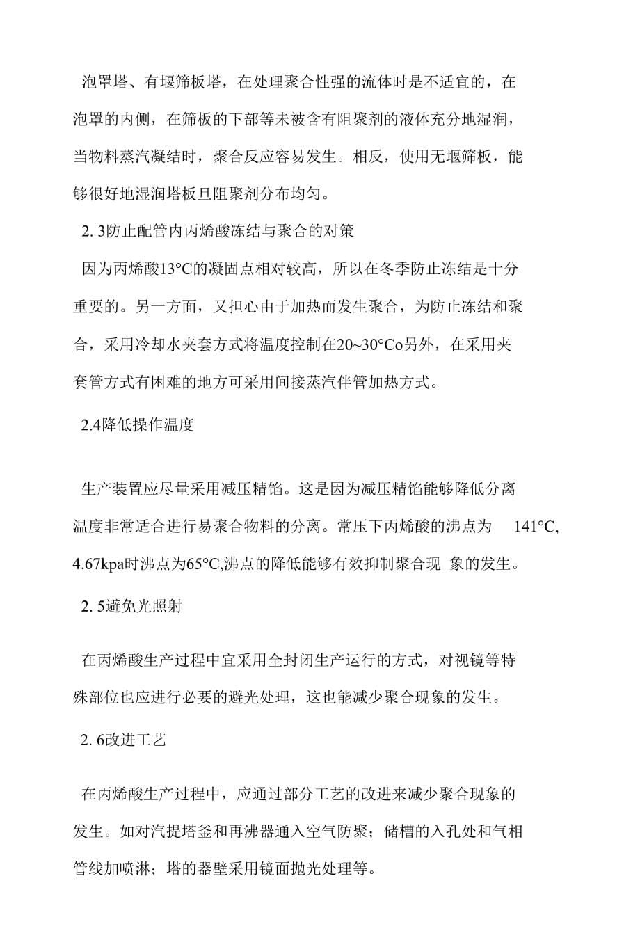 论文丙稀酸生产过程中的聚合现象相关问题探讨定稿_第5页