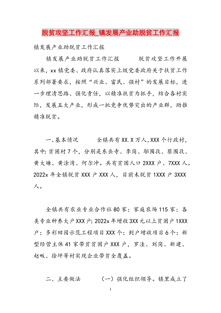 脱贫攻坚工作汇报_镇发展产业助脱贫工作汇报范文_第1页