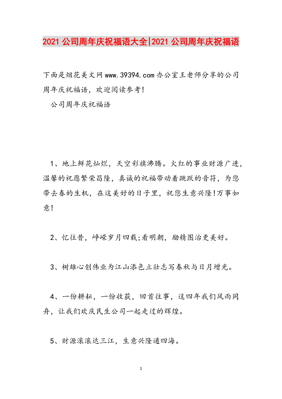 2021公司周年庆祝福语大全-2021公司周年庆祝福语范文_第1页