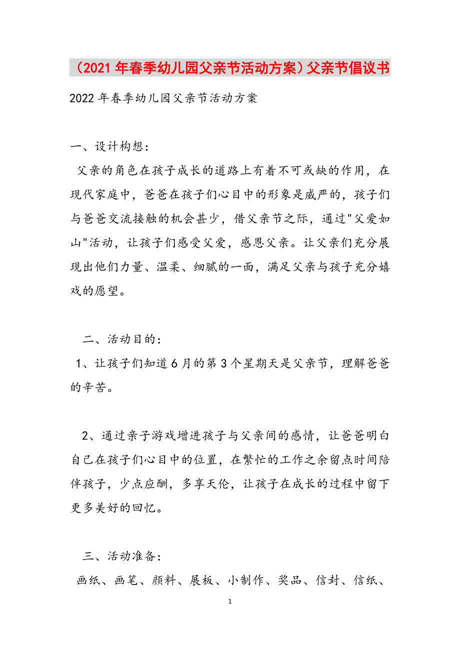 （2021年春季幼儿园父亲节活动方案）父亲节倡议书范文_第1页