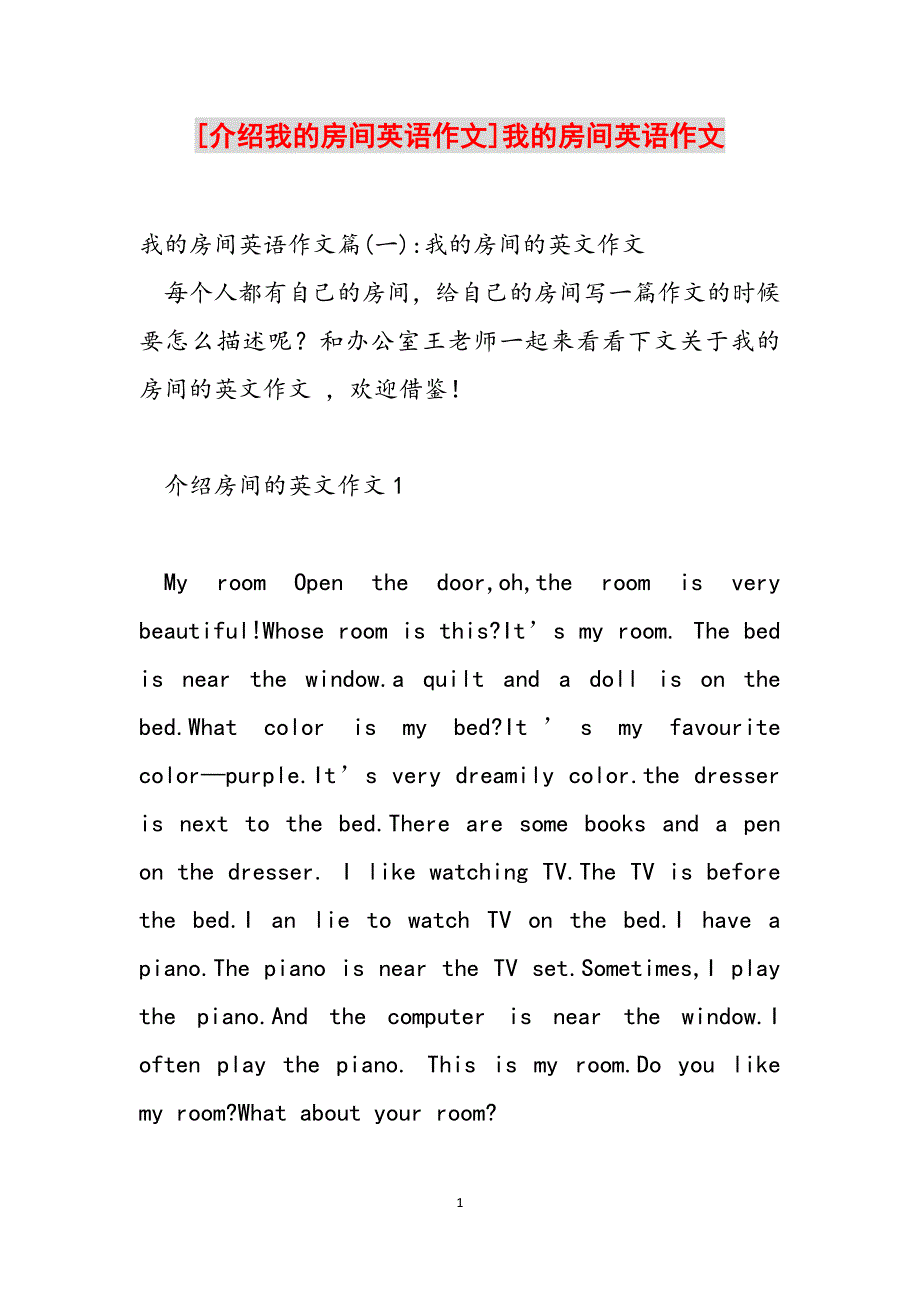 [介绍我的房间英语作文]我的房间英语作文范文_第1页