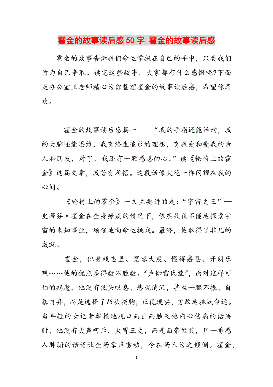 霍金的故事读后感50字 霍金的故事读后感范文_第1页