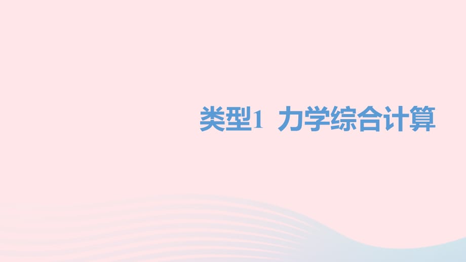 中考物理一轮夺分复习 题型突破三 计算题 类型1 力学综合计算课件_第1页