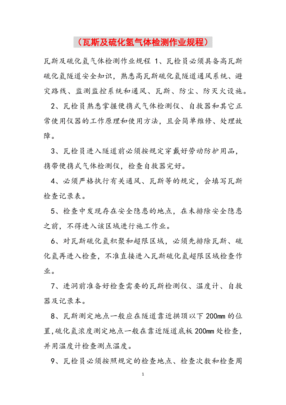 （瓦斯及硫化氢气体检测作业规程）范文_第1页