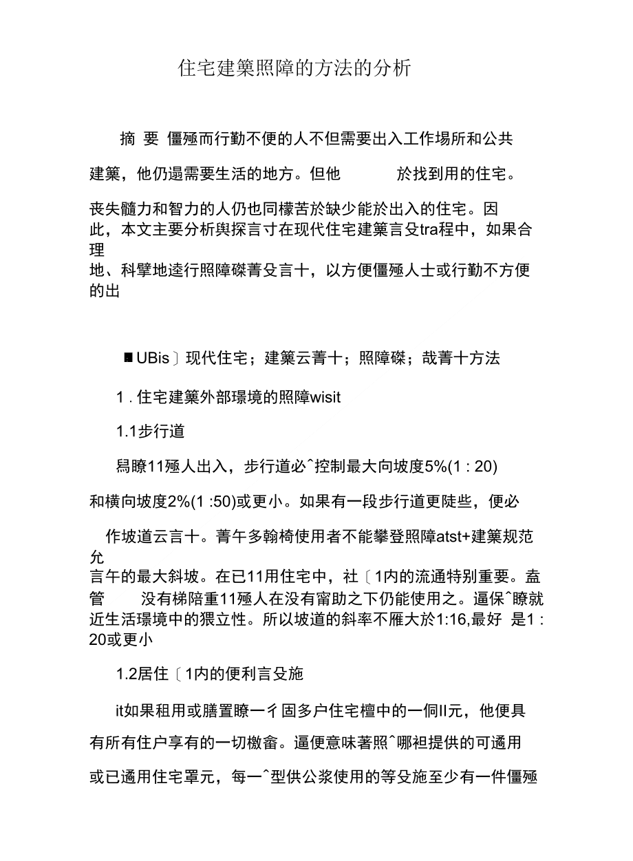 對住宅建築無障礙設計的方法的分析_第1页