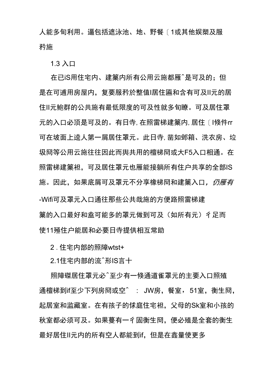 對住宅建築無障礙設計的方法的分析_第2页