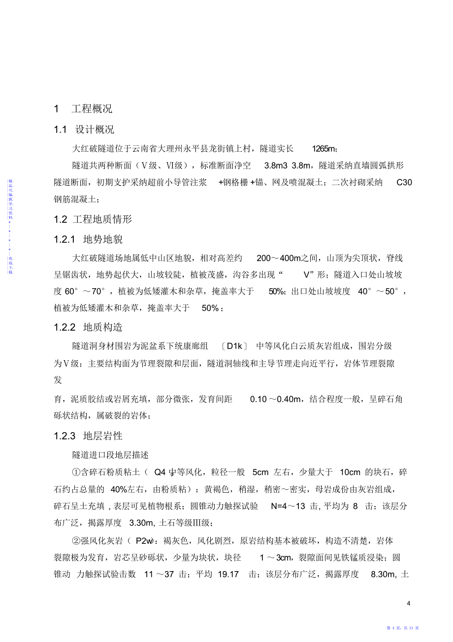 【方案】大红破隧道施工方案_第4页