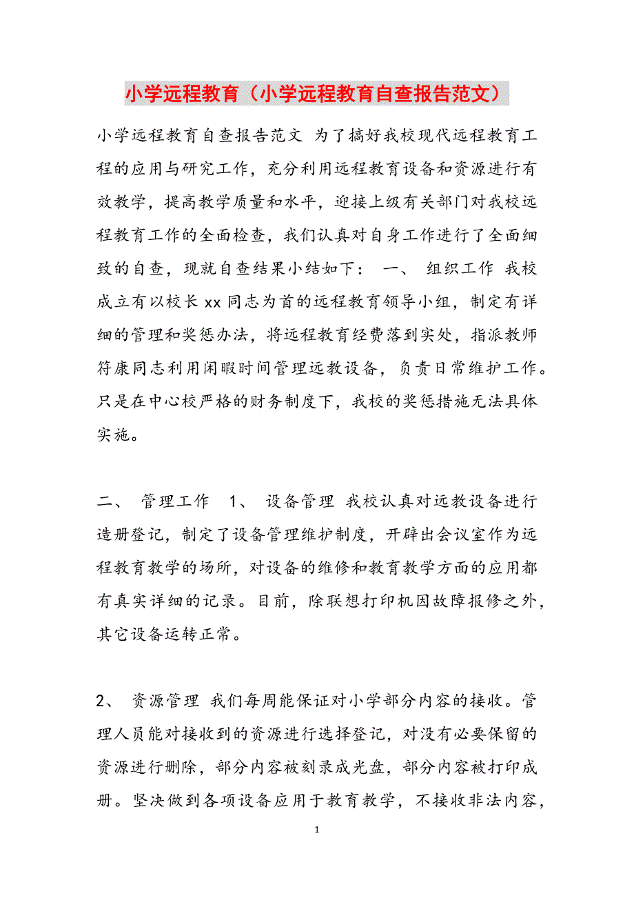 小学远程教育（小学远程教育自查报告范文）范文_第1页