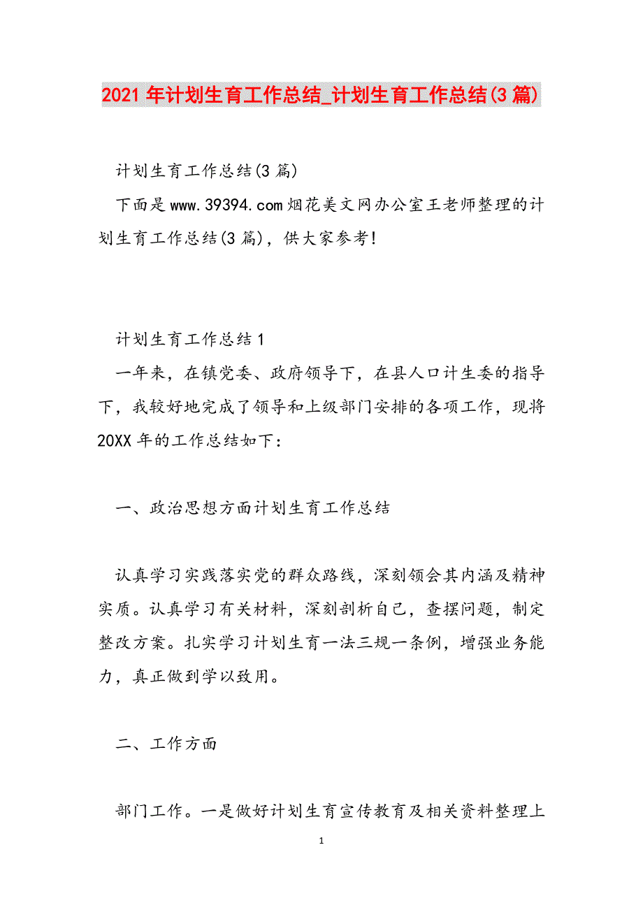 2021年计划生育工作总结_计划生育工作总结(3篇)范文_第1页