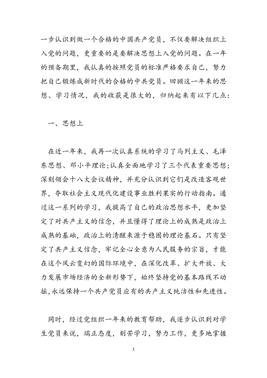 2021年党员转正申请书-2021党员转正申请三篇范文_第2页