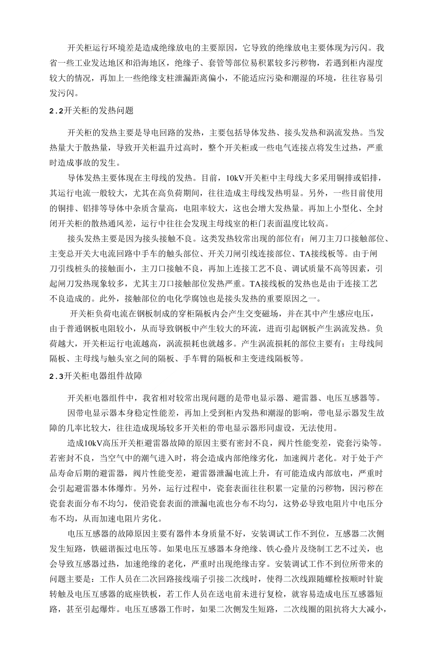 精品浙江电网10kV开关站常见故障与对策_第2页