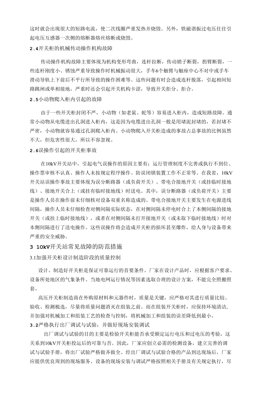 精品浙江电网10kV开关站常见故障与对策_第3页