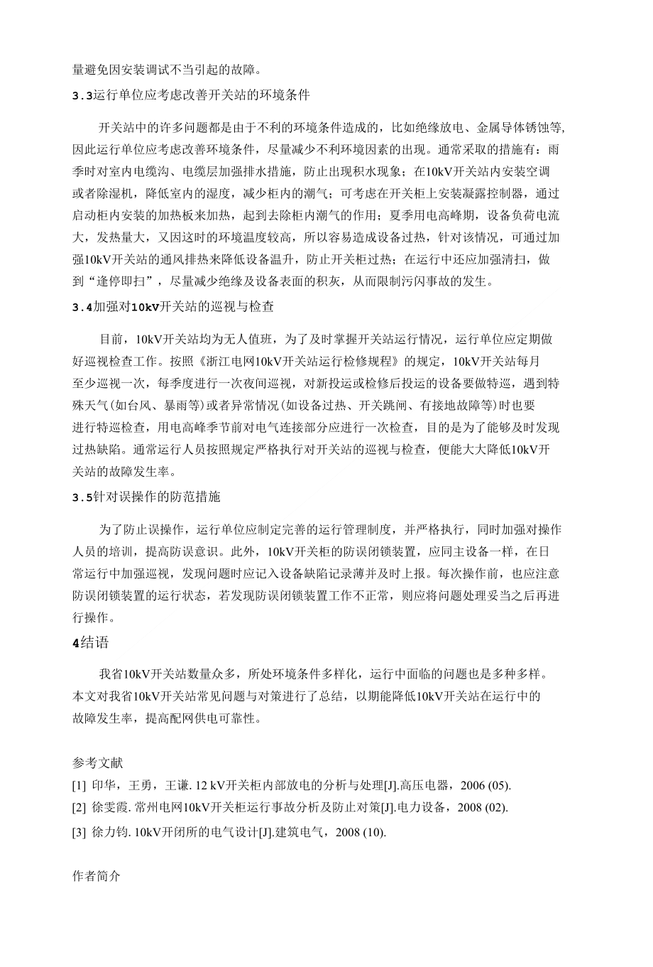 精品浙江电网10kV开关站常见故障与对策_第4页