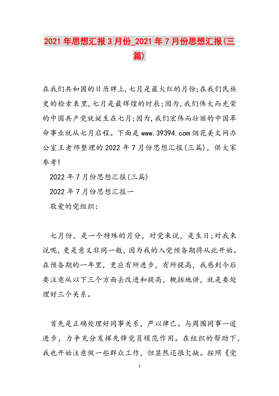 2021年思想汇报3月份_2021年7月份思想汇报(三篇)范文_第1页