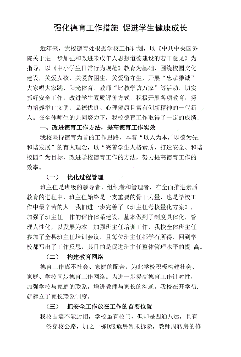 强化德育工作措施 促进学生健康成长_第1页