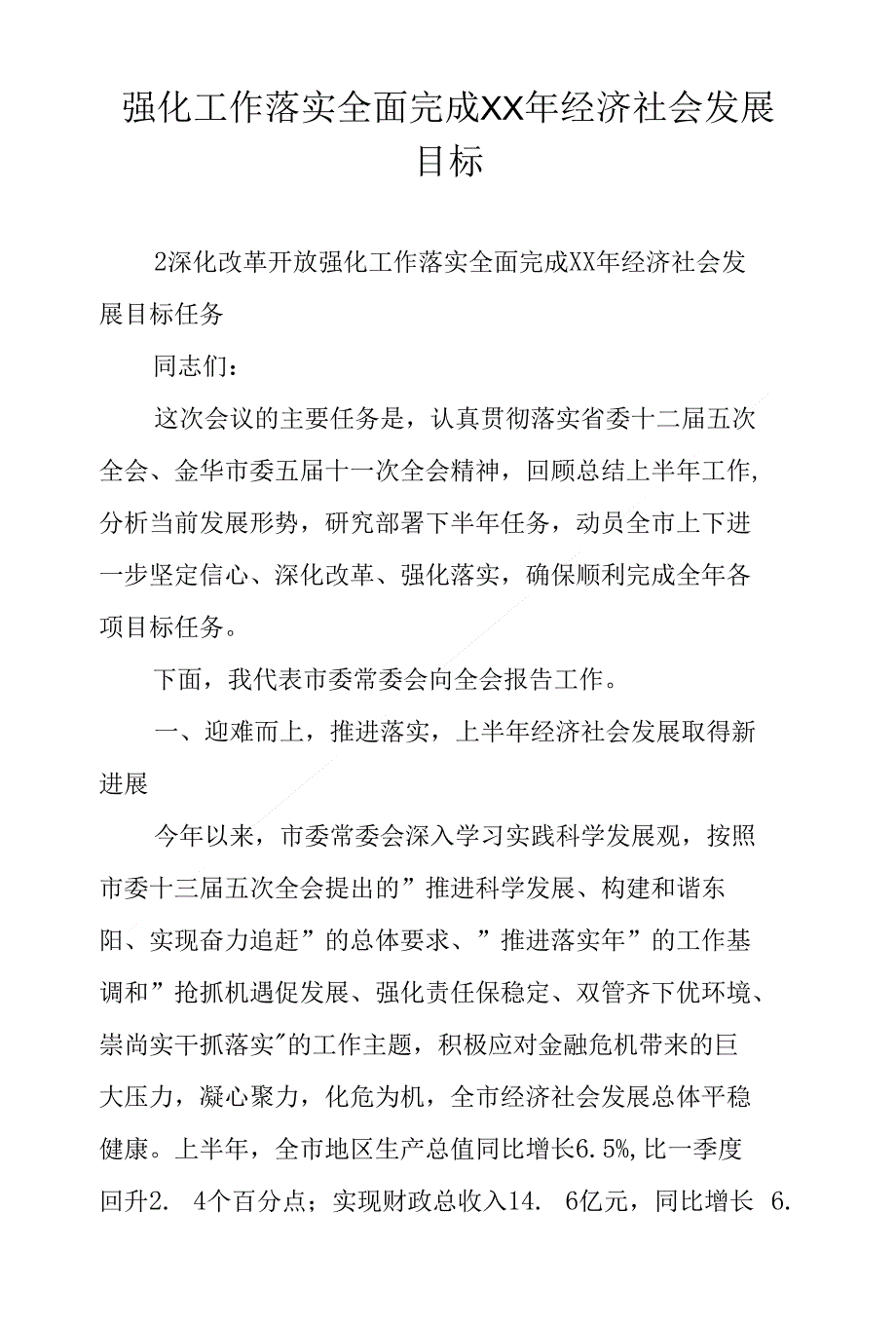 强化工作落实全面完成XX年经济社会发展目标_第1页