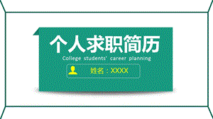 共创未来个人求职简历ppt