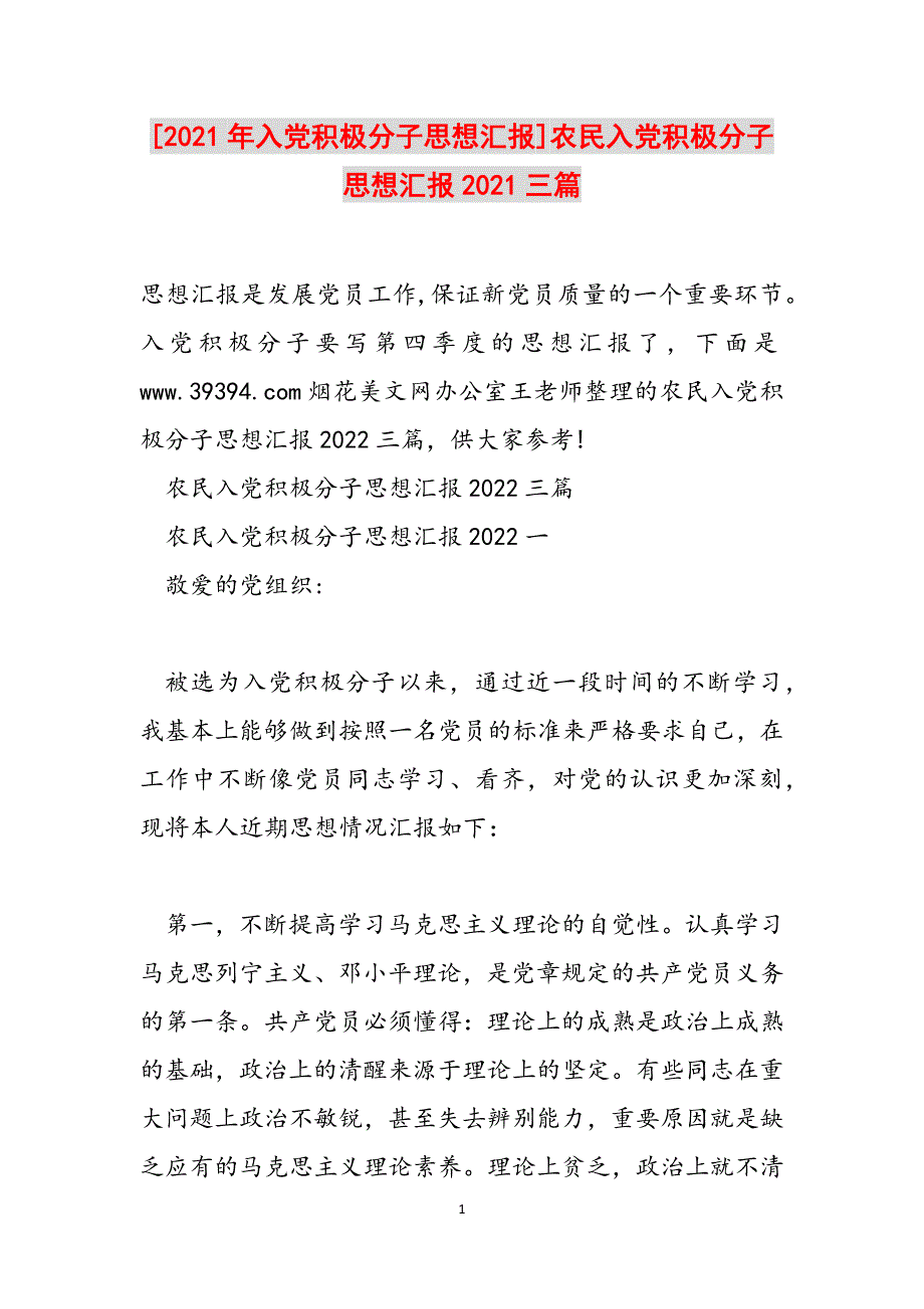 [2021年入党积极分子思想汇报]农民入党积极分子思想汇报2021三篇范文_第1页