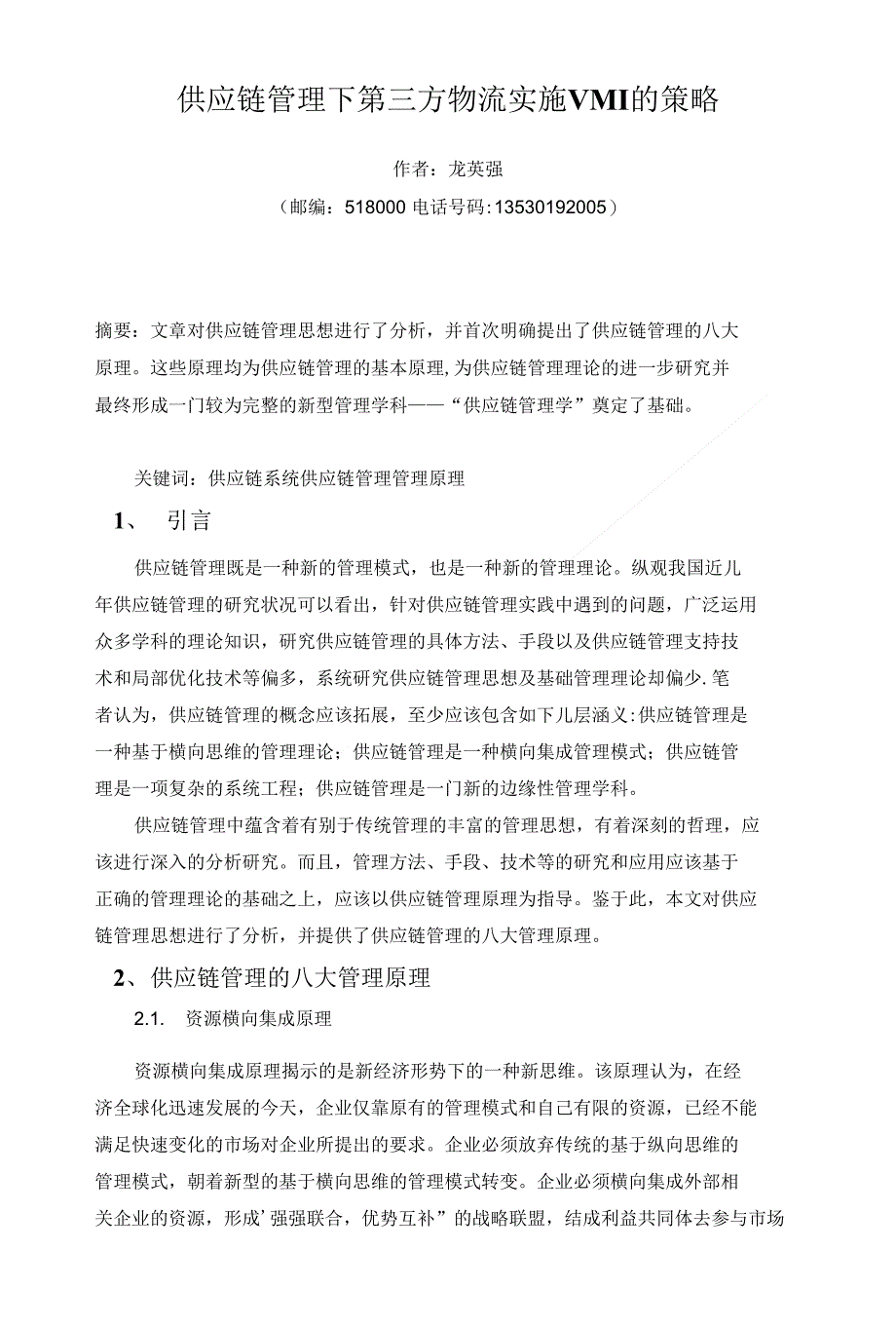 论文中南林业毕业论文供应链管理下第三方物流实施VMI的策略定稿_第3页