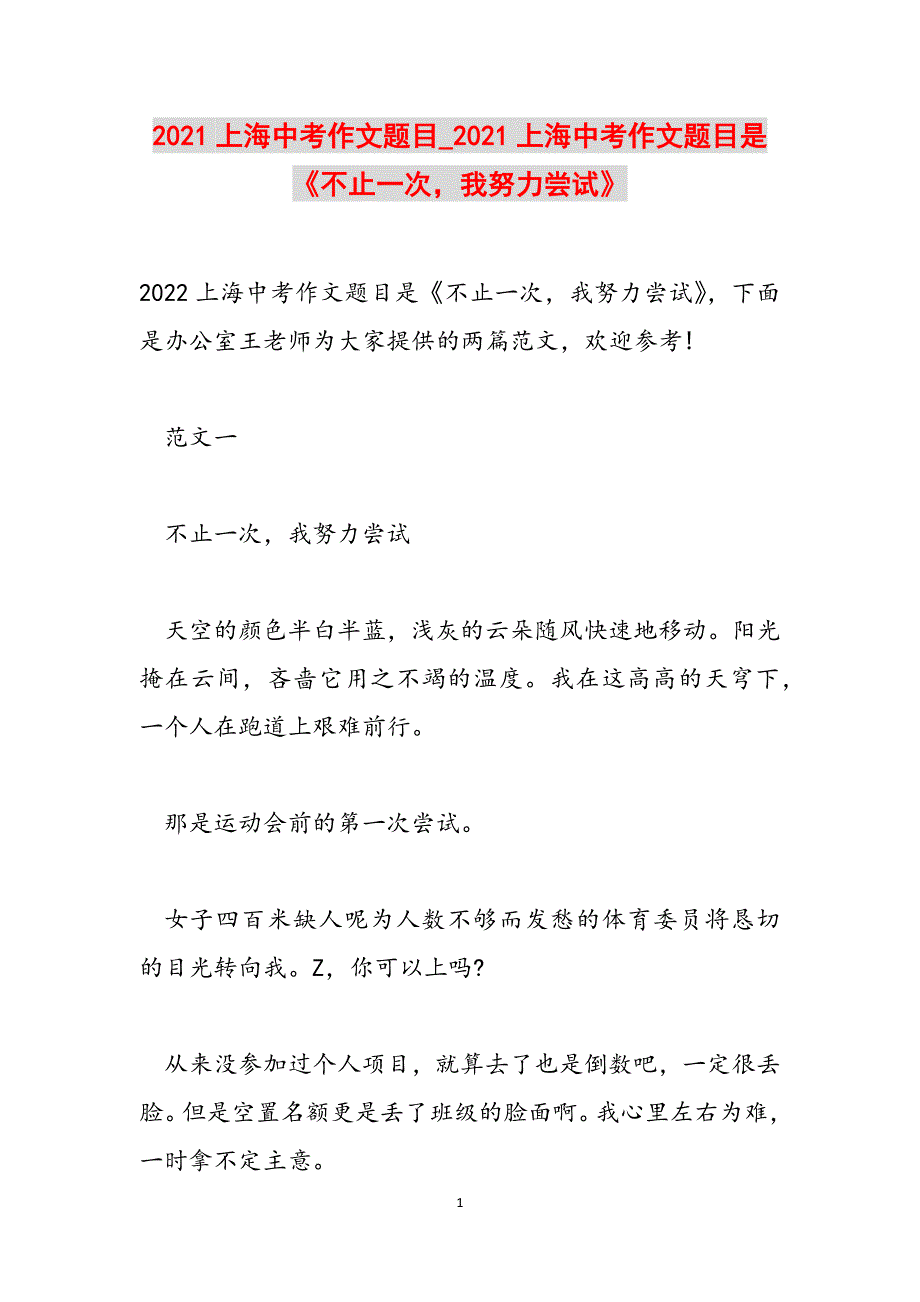 2021上海中考作文题目_2021上海中考作文题目是《不止一次我努力尝试》范文_第1页